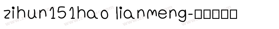 zihun151hao lianmeng字体转换